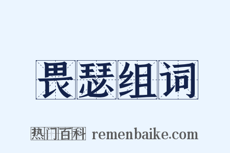 畏瑟组词是什么意思的图片